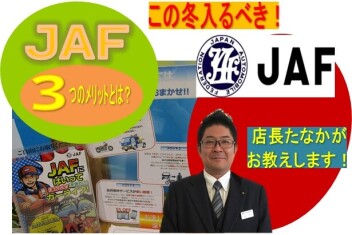 JAFがおすすめの訳、お教えしますっ